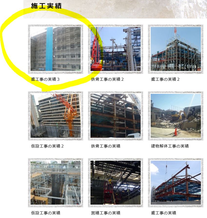 鳶工事の施工実績３