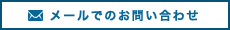 メールでのお問い合わせ